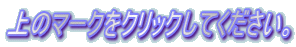 ��̃}�[�N���N���b�N���Ă��������B