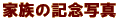 �Ƒ��̋L�O�ʐ^
