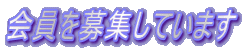 会員を募集しています