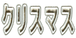 �N���X�}�X 