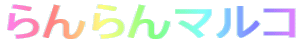�����}���R�@�|�e�q�ňꏏ�ɗV�т܂��傤�[