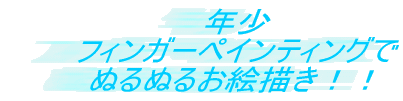 �N�� �t�B���K�[�y�C���e�B���O�� �ʂ�ʂ邨�G�`���I�I