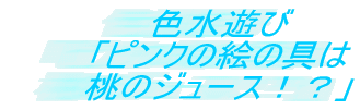 �F���V�� �u�s���N�̊G�̋�� ���̃W���[�X�I�H�v