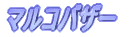 �}���R�o�U�[