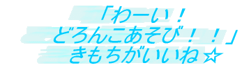 �u��[���I �ǂ�񂱂����сI�I�v �������������ˁ�