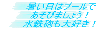 �������̓v�[���� �����т܂��傤�I ���S�C����D���I