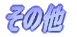���̑�