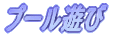 �v�[���V��