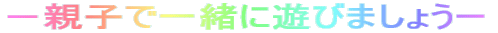 �|�e�q�ňꏏ�ɗV�т܂��傤�[