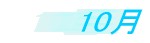 10��