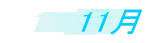 11��