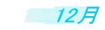 12��