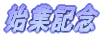 �n�ƋL�O 