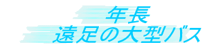 �N�� �����̑�^�o�X