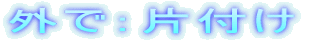 �O�ŁF�Еt��