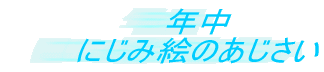 �N�� �ɂ��݊G�̂�������
