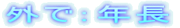 �O�ŁF�N��