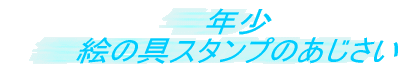 �N�� �G�̋�X�^���v�̂�������