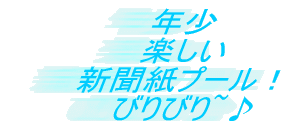 �y���� �V�����v�[���I �т�т�~��