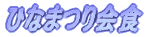 �ЂȂ܂��H